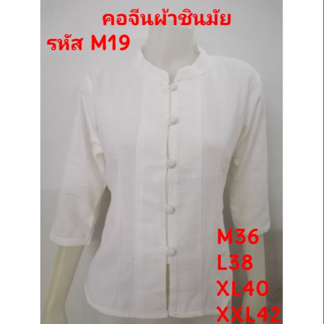คอจีนผ้าชินมัยสีขาว ผ้าพื้นเมือง ใส่ไปวัด ปฏิบัตธรรม รหัส M19