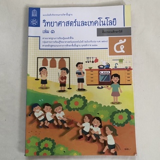 มือสอง หนังสือ วิทยาศาสตร์และเทคโนโลยี (แบบฝึกหัด) เล่ม1 ประถม5