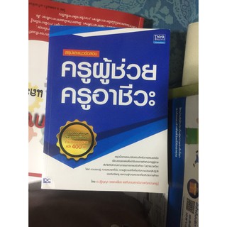 หนังสือ สรุปและแนวข้อสอบ ครูผู้ช่วย ครูอาชีวะ