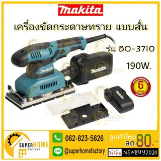 MAKITA เครื่องขัดกระดาษทราย รุ่น BO3710 แบบสั่น - ผืนผ้า (190วัตต์) ขัดกระดาษทราย