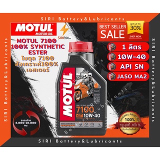 Sale! โปรฯ โฉมใหม่ น้ำมันเครื่อง โมตุล MOTUL 7100 10W-40 ขนาด1ลิตร สังเคราะห์แท้ 100% เทคโนโลยีเอสเตอร์ สำหรับบิ๊กไบค์