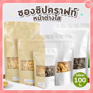 ซองซิปคราฟท์ หน้าต่างใส มีซิปล็อค ตั้งได้