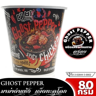 Ghost pepper ชนิดแห้งรสไก่เผ็ด ความเผ็ด 1,000,000 ที่สุดในโลก