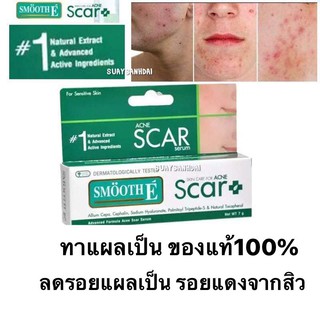 Smooth E Acne Scar Serum ครีมลดรอยแผลเป็นจากสิว เพื่อผิวขาวเนียน 7 g.ของแท้100% Exp.01/2023