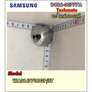 อะไหล่ของแท้/จุกปิดใบพัดเครื่องซักผ้าซัมซุง/PULSATOR CAP/SAMSUNG/DC66-00777A