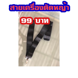 สายเครื่องตัดหญ้า 99 บาท. พร้อมส่ง