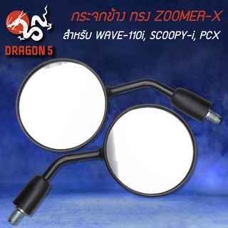 กระจกมองหลัง ทรง ZOOMER-X ใส่ WAVE-110i, SCOOPY-I,PCX,รถ HONDA 1030-907-086ZBL