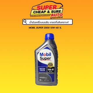 น้ำมันเครื่อง โมบิล ซูเปอร์ MOBIL SUPER 2000 10W40 เบนซิน ขนาด 1 ลิตร