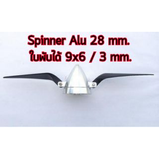 ใบพัดไฟฟ้าพับได้ Spinner Alu 28mm. + 9x6 3mm.  AP2601018