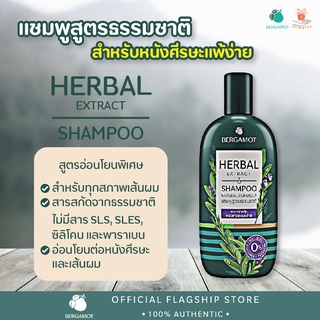 ✨โฉมใหม่✨ BERGAMOT® HERBAL EXTRACT SHAMPOO 200ml. แชมพูสูตรธรรมชาติ สำหรับหนังศีรษะแพ้ง่าย 🥰😍