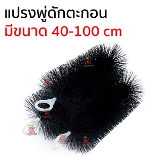 แปรงพู่ดักตะกอน สีดำ วัสดุกรองสำหรับบ่อกรอง บ่อปลา คละสี ขนาด 40 cm / 60 cm / 80 cm / 100 cm