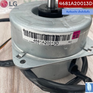 MOTOR ASSEMBLY,OUTDOOR  มอเตอร์แอร์ ของแท้จากศูนย์ LG100%  Part No : 4681A20013D