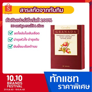 [ราคาพิเศษวันเดียวเท่านั้น] ทับทิมสกัด GIFFARINE อาหารเสริมสุขภาพ บำรุงหัวใจ ลดไขมันในเลือด ช่วยป้องกันเส้นเลือดอุดตัน