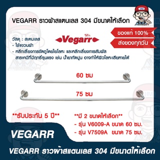 VEGARR ราวผ้าสแตนเลส 304 มีขนาดให้เลือก ของแท้ 100%