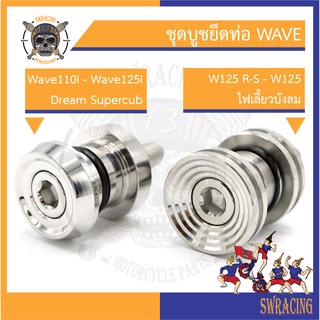 ชุดบูชยึดท่อ สแตนเลส W125 R-S - W125 ไฟเลี้ยวบังลม Wave110i - Wave125i - Dream Supercub ตรงรุ่น ราคาต่อ 1 ชุด สแตนเลสแท้