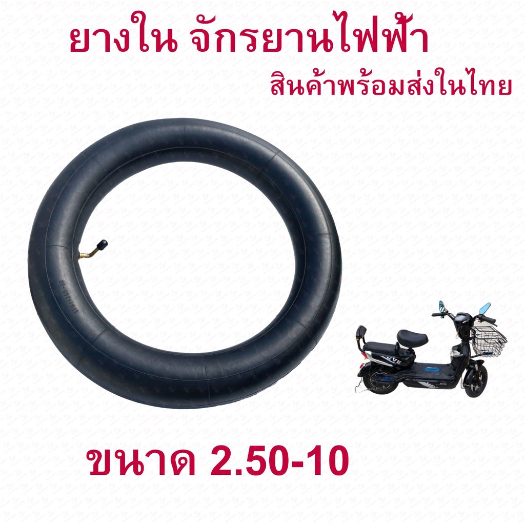 ยางใน 2.5-10 (รุ่นหนามาก) 2.75-10 (14x2.75) จักรยานไฟฟ้า 2.50-10 (14 x 2.5) Tube / Inner tire อะไหล่
