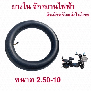 ยางใน 2.5-10 (รุ่นหนามาก) จักรยานไฟฟ้า 2.50-10 (14 x 2.5) Tube / Inner tire อะไหล่ E-Bike 14 Inc นุ่มนวน