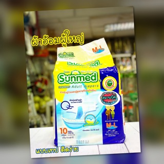 ผ้าอ้อมผู้ใหญ่ แบบเทป ซันเมด Sunmed 10 ชิ้น (M-L)