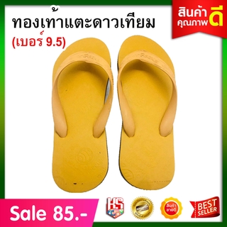 รองเท้าแตะ เกิบคีบ ตราดาวเทียม สีเหลือง (ขนาดเบอร์ 9.5)