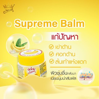 *ยกกล่อง* Banana Balm For Rough &amp; Dry Skin สุพรีม บานาน่า บาล์ม บาล์มกล้วยหอม ครีมทาส้นเท้าแตก บำรุงส้นเท้าแตก