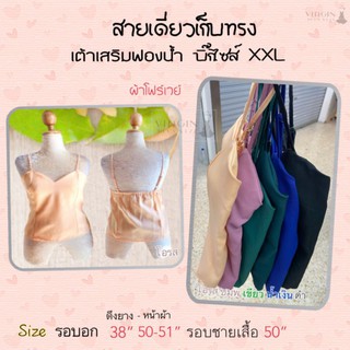 เสื้อสายเดี่ยว Plus Size สาวอวบ อก 34"-50" ผ้าโฟร์เวย์