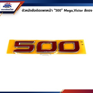 (แท้💯%) ตัวหนังสือติดแผงหน้า “500” HINO MEGA / VICTOR สีแดง