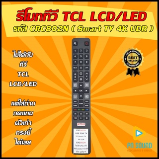 รีโมททีวี TCL รหัส CRC802N (ปุ่ม NETFLIX) Smart TV 4K UDR ( รุ่นใหม่ตัวยาว) ใช้ได้กับทีวี LCD/LED TCL รุ่นใหม่ รีโมทที