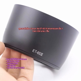 ฮูด Canon ET-65III ทรงกระบอก สำหรับเลนส์ EF 85 F1.8 USM มือ 1 ตรงรุ่น