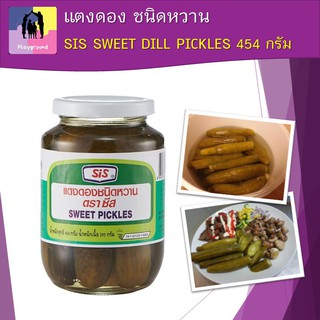 แตงดอง ชนิดหวาน SIS SWEET DILL PICKLES 454 กรัม