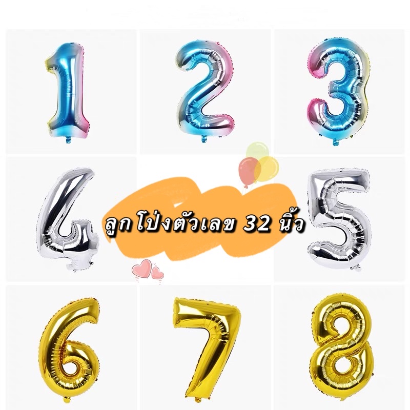 ลดล้างสต๊อก1บาทเอง ลูกโป่งวันเกิดตัวเลข ลูกโป่งฟอยล์32นิ้ว ตกแต่งวันเกิดงานปาร์ตี้ พร้อมส่งในไทย