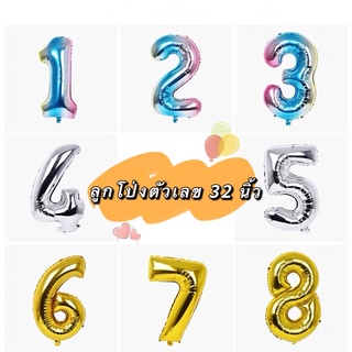 ลูกโป่งวันเกิด ลูกโป่งตัวเลข ฟอยล์เลข ลูกโป่งฟอยล์32นิ้ว  ลูกโป่งฟอยล์ตัวเลข ตกแต่งวันเกิดงานปาร์ตี้ พร้อมส่งในไทย