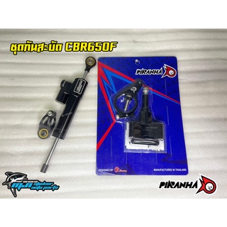 กันสะบัด CBR650F ตรงรุ่น / ชุดกันสะบัด CBR650F