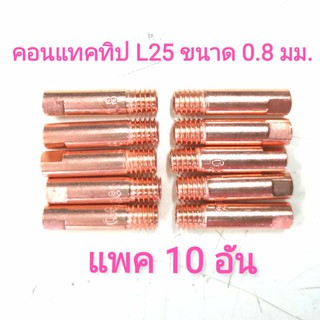 คอนแทคทิป L25 สำหรับปืน MIG 15AK ขนาด 0.8 มม. Contact tip แพค 10 อัน / 20 อัน