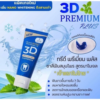 ยาสีฟันสมุนไพร 3D มีส่วนผสมของสมุนไพรสกัดเข้มข้นถึง 7 ชนิด ขนาด 50 กรัม