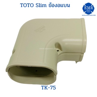 TOTO (โตโต้) ข้องอแบน TK-75