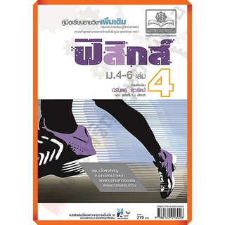 คู่มือเรียนรายวิชาและเพิ่มเติม ฟิสิกส์ เล่ม 4 ม. 4-6 /9786162016028 #พศ.พัฒนา #เตรียมสอบ