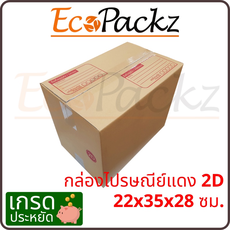 กล่องไปรษณีย์ ประหยัด 2D = มัด 20ใบ