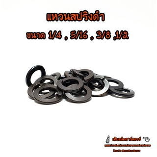 แหวนสปริงดำ กันคลาย 1/4 , 5/16 , 3/8 ,1/2 หุน