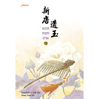 Jamsai หนังสือ นิยายแปลจีน นวลหยกงาม เล่ม 12