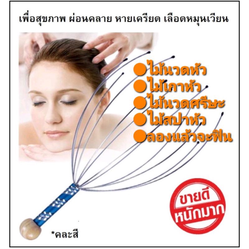 ออกใบกำกับภาษีได้ NEW ไม้นวดศรีษะ ไม้นวดหัว ไม้นวดผ่อนคลาย ไม่เกาหัว ช่วยให้หลับสบาย (ลด60 ใส่โค้ดCZYOCT60)