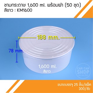 ชามกระดาษ 1,600 ml. พร้อมฝา KM1600 (50 ชุด)