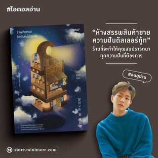 (พร้อมส่ง) หนังสือ "ร้านมหัศจรรย์สำหรับคนไม่หยุดฝัน เล่ม 1" อีมีเย, Biblio, Bibli