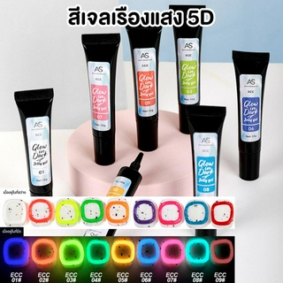 AS ECC เจลเพ้นท์นูนเรืองแสง 5D แบบหลอด มีให้เลือก12สี ปริมาณ10ml