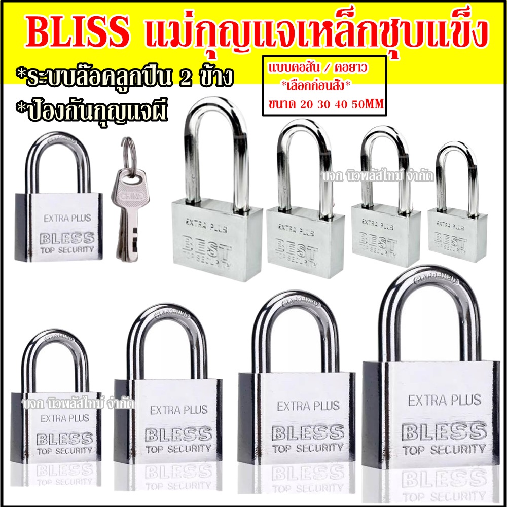 [ลูกค้าใหม่เริ่มต้น 1.- ] BLISS แม่กุญแจเหล็กชุบแข็ง ระบบล๊อคลูกปืน 2 ข้าง กุญแจ (แบบยาว/แบบสั้น)
