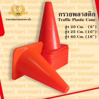 กรวยฝึกซ้อม สีส้ม กรวยพลาสติก กรวยซ้อมบอล สูง 20 ซม. / 25 ซม. / 30 ซม. / 45 ซม.