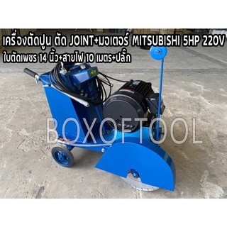 เครื่องตัดปูน ตัด JOINT+มอเตอร์ MITSUBISHI 5HP 220V+ใบตัดเพชร 14 นิ้ว+สายไฟ 10 เมตร+ปลั๊ก