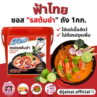 ซอสต้มยำ ฟ้าไทย ขนาด 1000 กรัม ใส่แต่เนื้อสัตว์ ไม่ต้องปรุงเพิ่ม