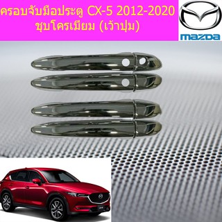 ครอบจับมือประตู/กันรอยมือจับประตุ มาสด้า ซีเอ็ก5 mazda CX-5 2012-2020 ชุบโครเมี่ยม (เว้าปุ่ม/ไม่เว้าปุ่ม)