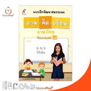 แบบฝึกพัฒนาสมรรถนะ อ่าน-คิด-เขียน ภาษาไทย ป.2 อจท. Aksorn