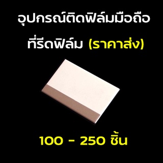 ราคาส่ง ที่รีดฟิล์ม 100 - 250 ชิ้น